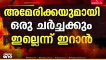 നയതന്ത്രനീക്കങ്ങൾക്ക് തിരിച്ചടി; വിശ്വാസ്യത നഷ്ടപ്പട്ടതിനാൽ USഉമായി ഒരു ചർച്ചയ്ക്കുമില്ലെന്ന് ഇറാന്‍