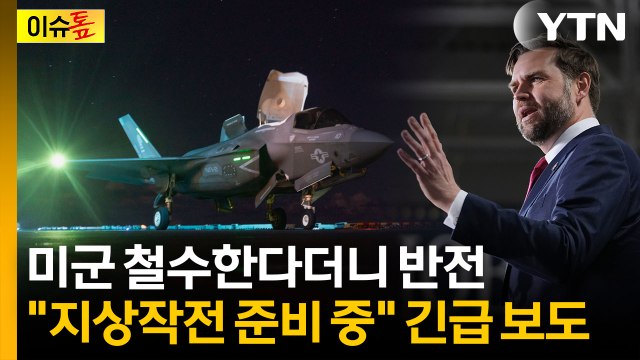 기습 노리는 미국의 연막?...'철수' 얘기하더니 지상전 준비 중 [이슈톺] / YTN