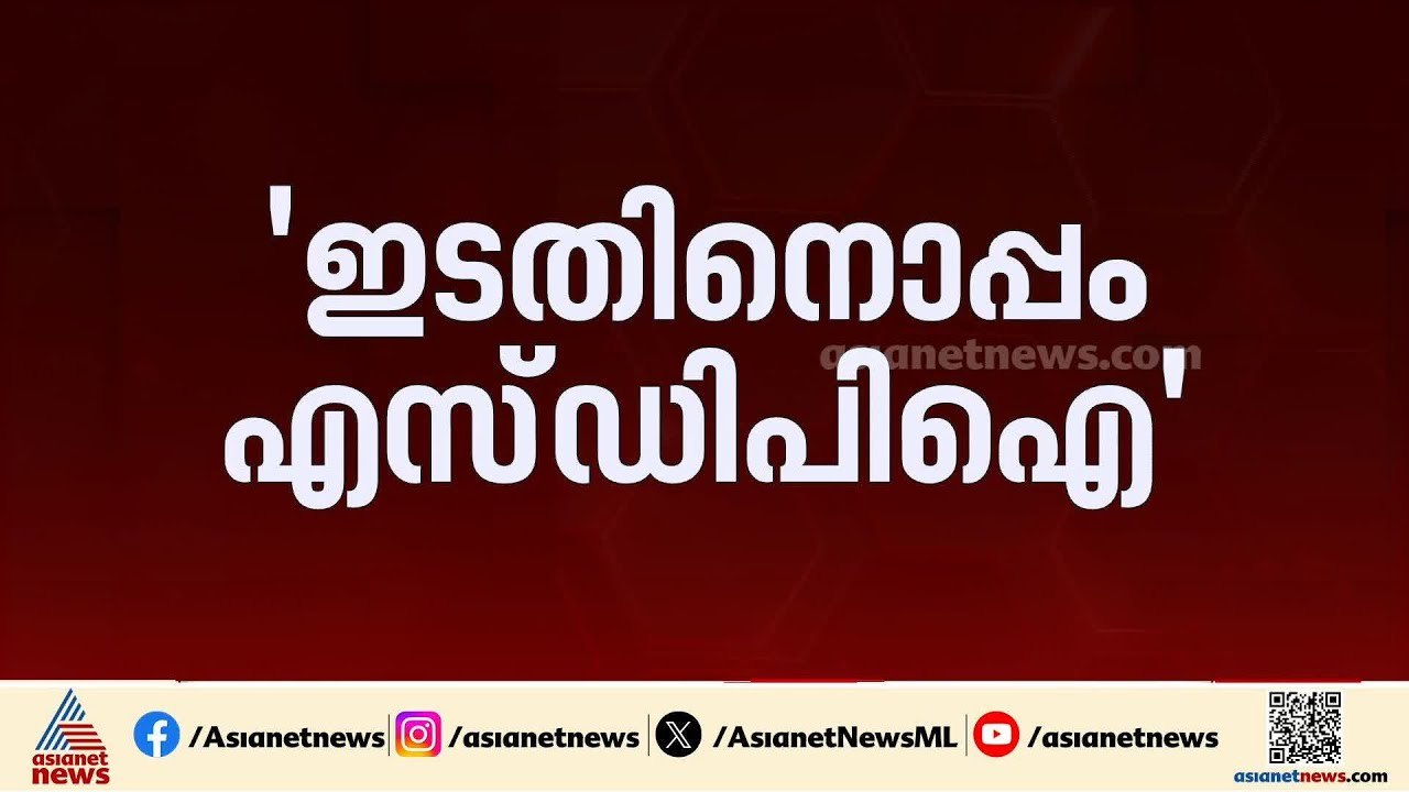 കോൺഗ്രസ് ഉന്നയിച്ച സി.പി.എം - എസ്.ഡി.പി.ഐ ഡീൽ ആരോപണം തലത്തിലേക്ക്; മറുപടി നൽകുമോ നേതാക്കൾ?