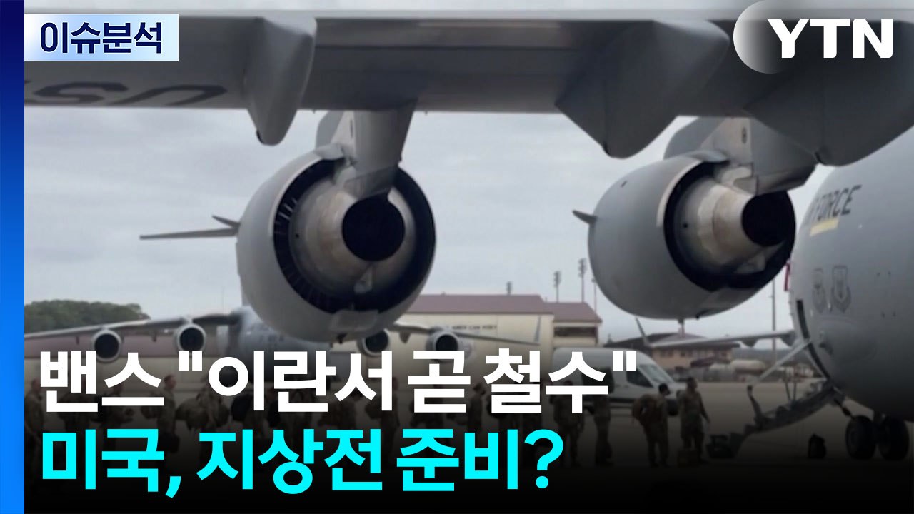 밴스 "미, 이란서 곧 철수"...미군 병력, 중동 증파 / YTN