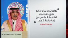 حرب إيران أخطر على الاقتصاد العالمي من رسوم ترمب وحرب أوكرانيا وكورونا