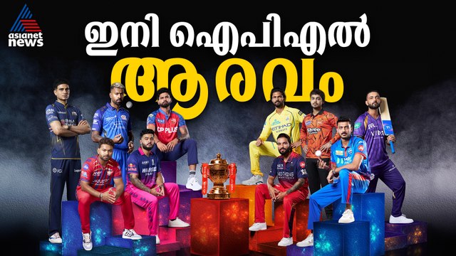 ഐപിഎല്ലിന് കൊടിയേറി; ഇനി ക്രിക്കറ്റ് ആവേശത്തിന്റെ നാളുകള്‍
