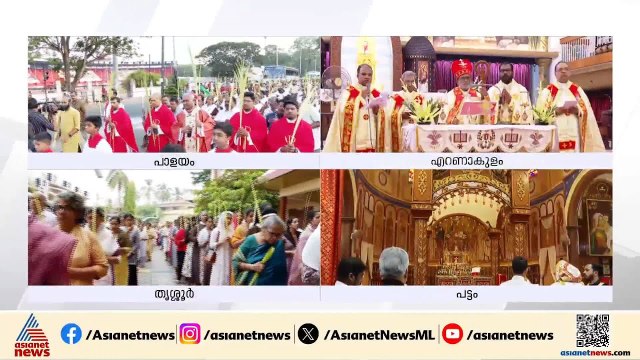 ഇനി വിശുദ്ധിയുടെ ദിനങ്ങൾ; ഓശാന ഞായറായ ഇന്ന് ദേവാലയങ്ങളിൽ പ്രാര്‍ത്ഥന ചടങ്ങുകൾ തുടങ്ങി