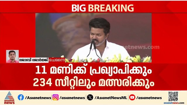 കന്നിയങ്കത്തിന് വിജയ്; തമിഴ്നാട്ടിലെ 234 സീറ്റിലെയും ടിവികെ സ്ഥാനാർഥികളെ ഇന്ന് പ്രഖ്യാപിക്കും