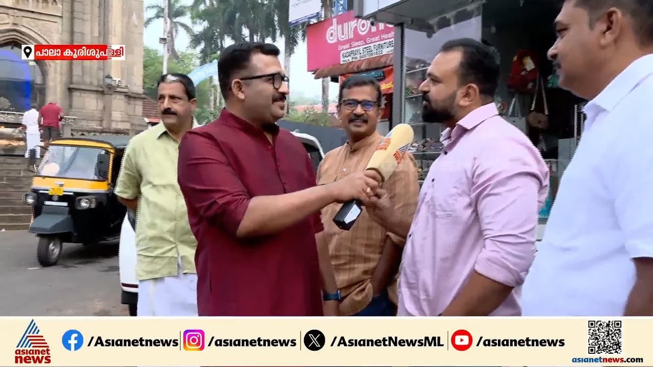 ആവേശപ്പോരിൽ പാലാ, ഇത്തവണ പാലാ കടക്കുന്നതാര് ? ജനങ്ങളുടെ പ്രതികരണം കാണാം | Pala