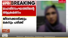 താമരശ്ശേരി ചുരത്തിലെ റിസോട്ടിൽ ലഹരി സംഘത്തിന്റെ ആക്രമണം; ജീവനക്കാരിക്കും മകനും പരിക്ക്
