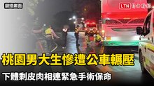 桃園男大生校園內慘遭公車輾壓 下體剩皮肉相連緊急手術保命