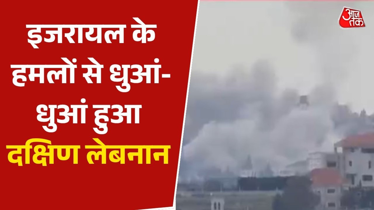 इजरायल के निशाने से नहीं चूक रहा दक्षिणी लेबनान, जारी लगातार हमले