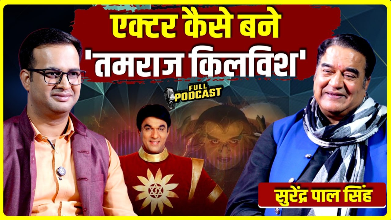 पिता चाहते थे अधिकारी बनें, फिर Actor कैसे बने Tamraj Kilvish Surendra Pal Singh? | Podcast|Oneindia