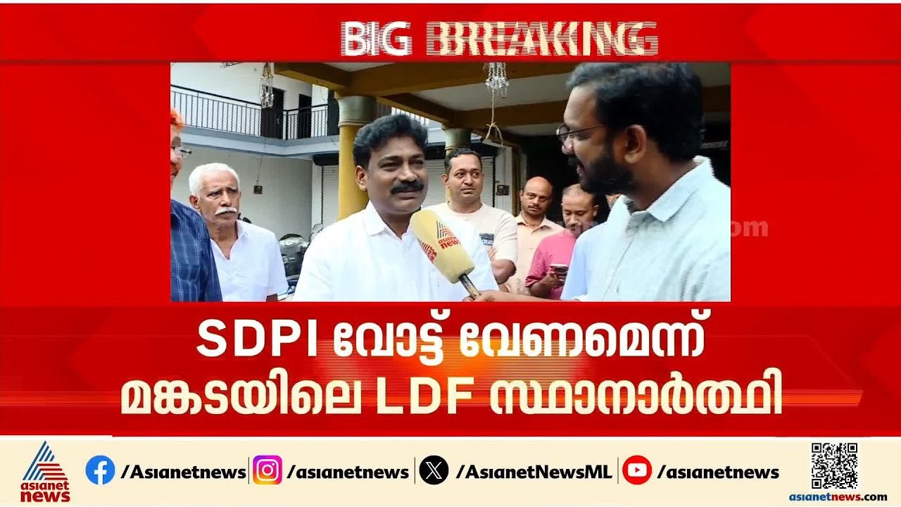 SDPI ഉൾപ്പെടെയുള്ള എല്ലാവരുടെയും വോട്ട് സ്വീകരിക്കും; മങ്കടയിലെ LDF സ്ഥാനാര്‍ത്ഥി