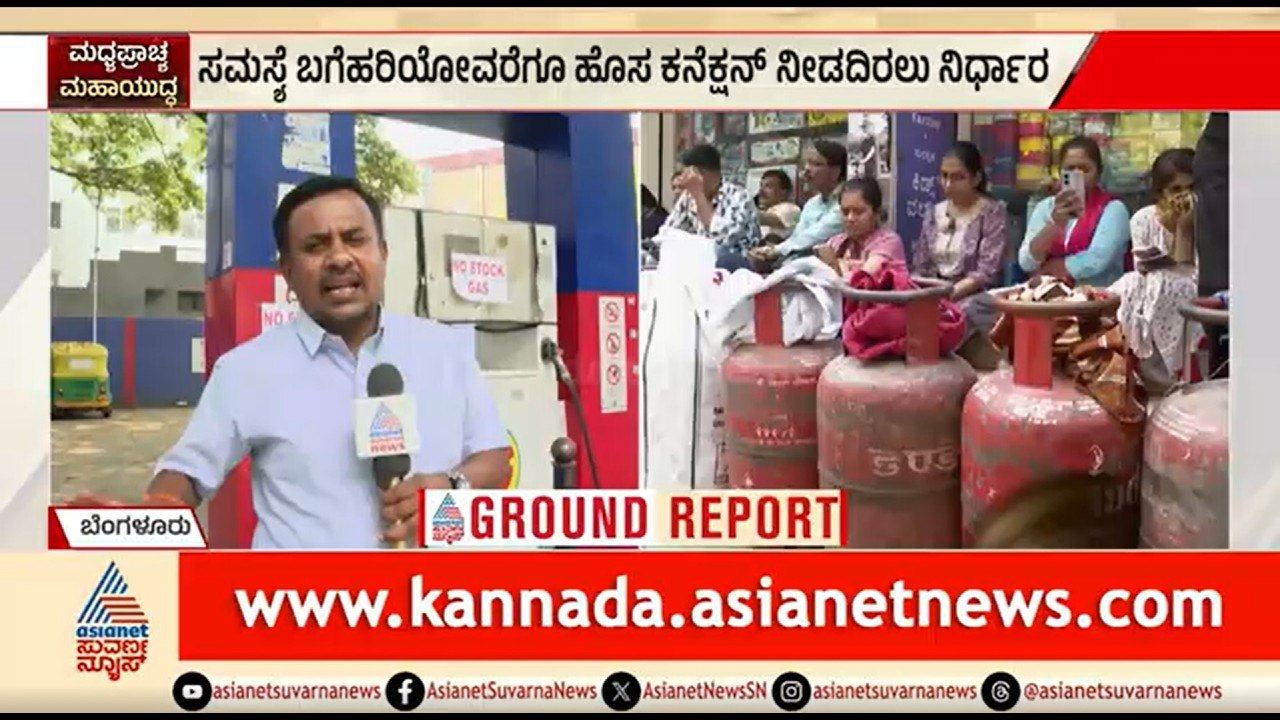 ಗ್ಯಾಸ್ ಸಿಲಿಂಡರ್ ಸಂಕಷ್ಟ: ಹೊಸ ಗ್ಯಾಸ್ ಕನೆಕ್ಷನ್‌ಗೆ ಬ್ರೇಕ್ | LPG Shortage | Bengaluru | Iran-Israel War
