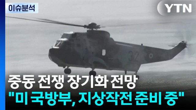 중동 전쟁 장기화 전망... 미 국방부, 지상작전 준비 중 / YTN