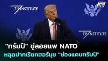 "ทรัมป์" ขู่ลอยแพ NATO - หลุดปากเรียกฮอร์มุซ "ช่องแคบทรัมป์" | ทันข่าวสุดสัปดาห์ | 29 มี.ค. 69
