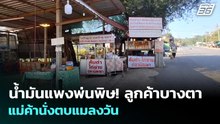 น้ำมันแพงพ่นพิษ! ลูกค้าบางตา แม่ค้านั่งตบแมลงวัน | ทันข่าวสุดสัปดาห์ | 29 มี.ค. 69