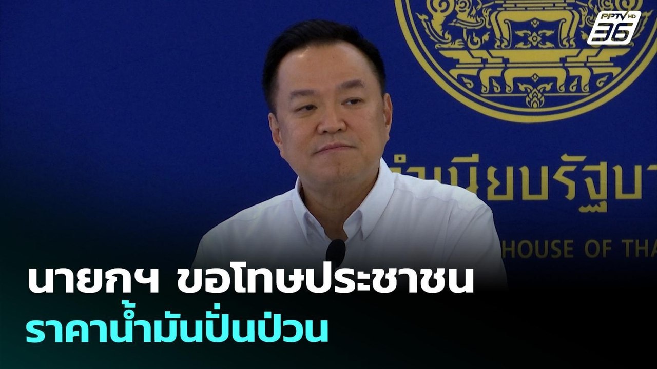 นายกฯ ขอโทษประชาชน ราคาน้ำมันปั่นป่วน | ทันข่าว...