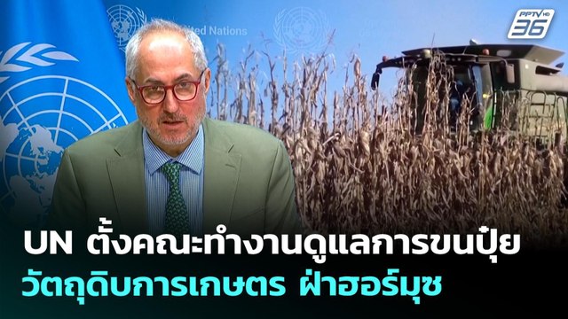 UN ตั้งคณะทำงานดูแลการขนปุ๋ย-วัตถุดิบการเกษตร ฝ่าฮอร์มุซ | ทันข่าวสุดสัปดาห์ | 29 มี.ค. 69