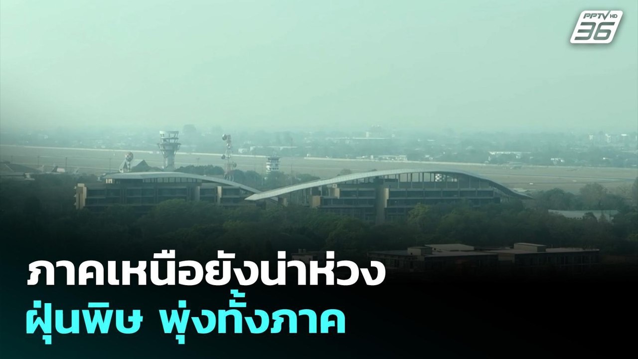 ภาคเหนือยังน่าห่วง ฝุ่นพิษ พุ่งทั้งภาค | ทันข่า...