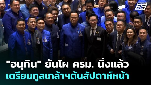 อนุทิน ยันโผ ครม. นิ่งแล้ว เตรียมทูลเกล้าฯต้นสัปดาห์หน้า | ทันข่าวสุดสัปดาห์ | 29 มี.ค. 69