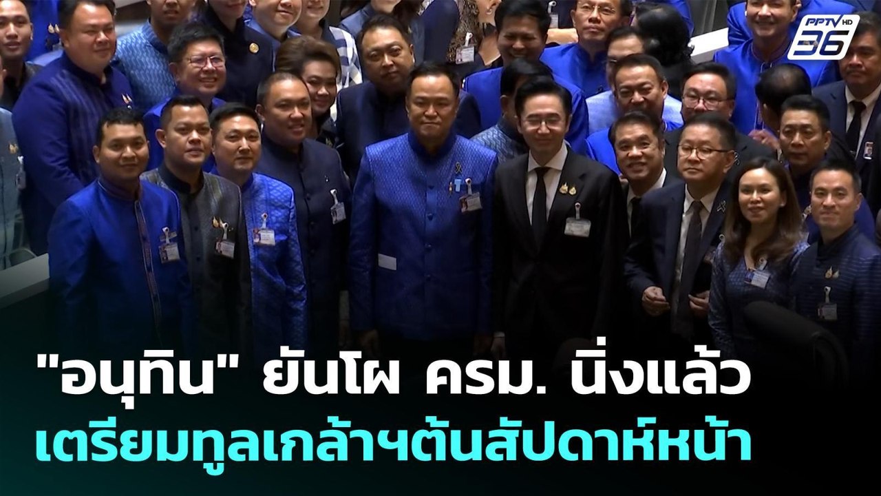 "อนุทิน" ยันโผ ครม. นิ่งแล้ว เตรียมทูลเกล้าฯต้น...
