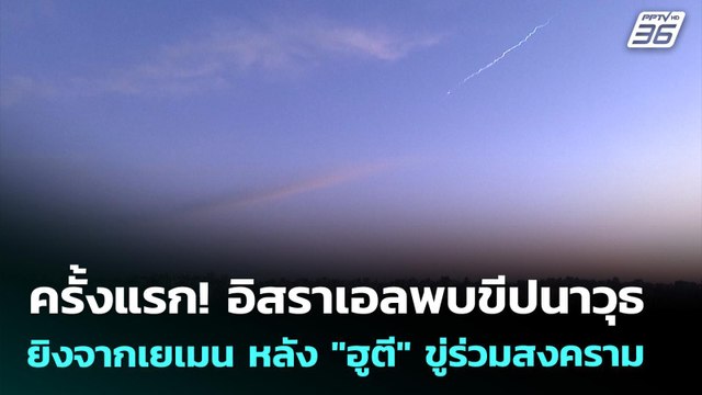 ครั้งแรก! อิสราเอลพบขีปนาวุธยิงจากเยเมน หลัง ฮูตี ขู่ร่วมสงคราม | ทันข่าวสุดสัปดาห์ | 29 มี.ค. 69