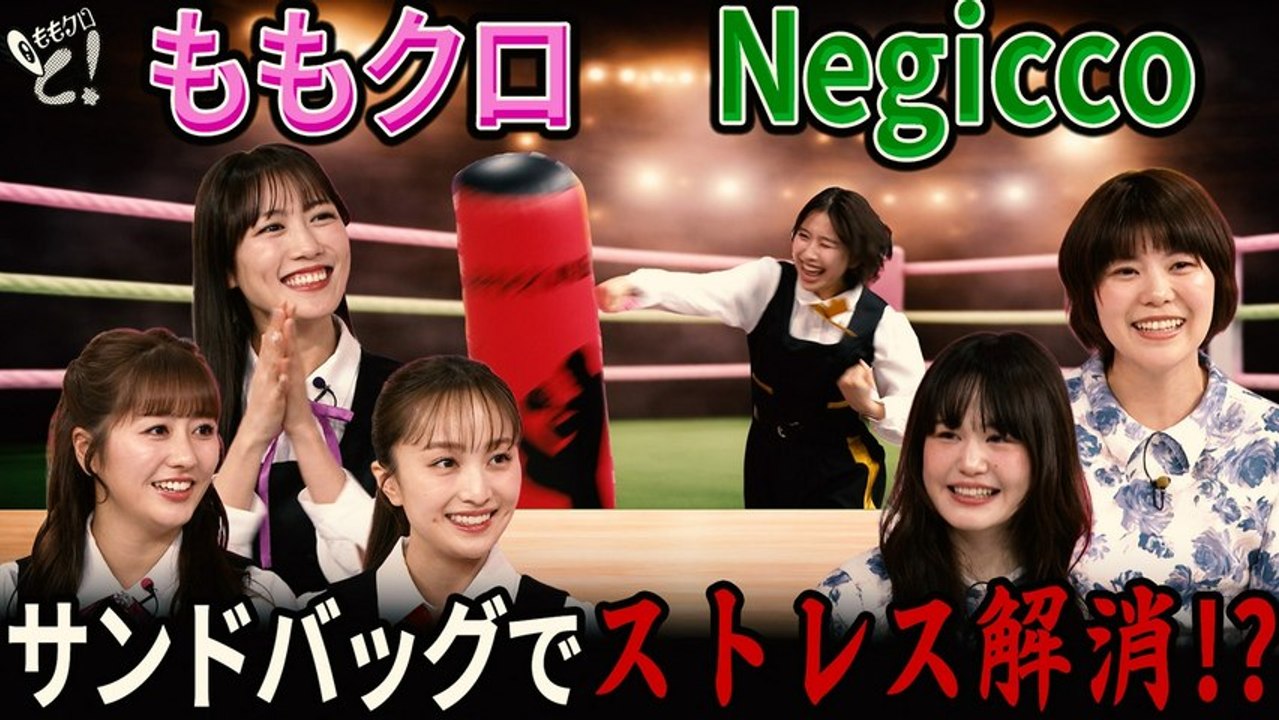 ももクロちゃんと！ ももクロちゃんと！～アイドルのストレス解消法～ - 2026年03月28日