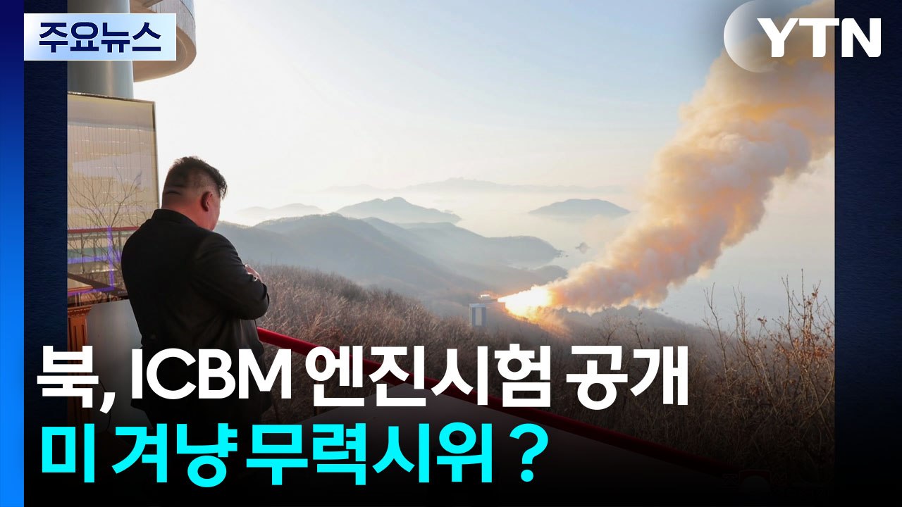 북, 신형 ICBM 엔진시험 공개...미 겨냥 무력시위？ / YTN