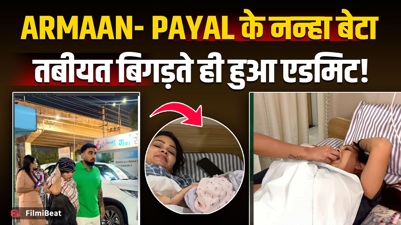 Armaan Malik की पहली पत्नी Payal हुईं Hospital में एडमिट, बेटे Rudra Malik की भी तबीयत बिगड़ी