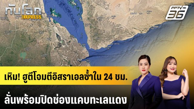 เหิม! ฮูตีโจมตีอิสราเอลซ้ำใน 24 ชม. ลั่นพร้อมปิดช่องแคบทะเลแดง | ทันโลก EXPRESS | 29 มี.ค. 69