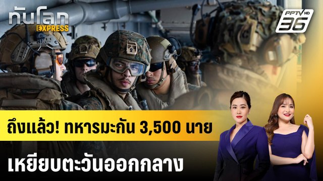 ทหารสหรัฐฯ 3,500 นาย เดินทางถึง ตะวันออกกลาง | ทันโลก EXPRESS | 29 มี.ค. 69