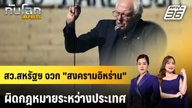 สว.สหรัฐฯ จวก สงครามอิหร่าน ผิดกฎหมายระหว่างประเทศ | ทันโลก EXPRESS | 29 มี.ค. 69