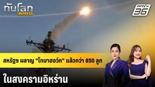 สหรัฐฯ ผลาญ "โทมาฮอว์ก" แล้วกว่า 850 ลูกในสงครามอิหร่าน | ทันโลก EXPRESS | 29 มี.ค. 69