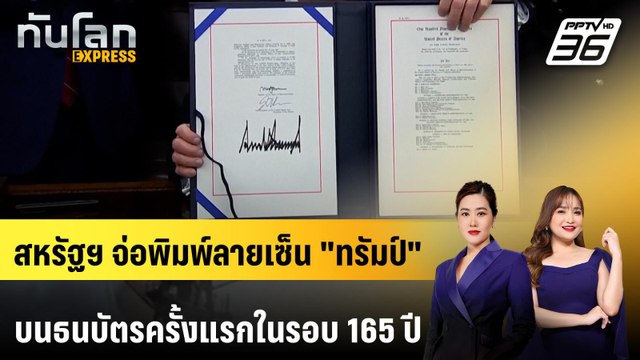 สหรัฐฯ จ่อพิมพ์ลายเซ็น ทรัมป์ บนธนบัตรครั้งแรกในรอบ 165 ปี | ทันโลก EXPRESS | 29 มี.ค. 69