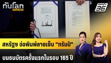 สหรัฐฯ จ่อพิมพ์ลายเซ็น "ทรัมป์" บนธนบัตรครั้งแรกในรอบ 165 ปี | ทันโลก EXPRESS | 29 มี.ค. 69