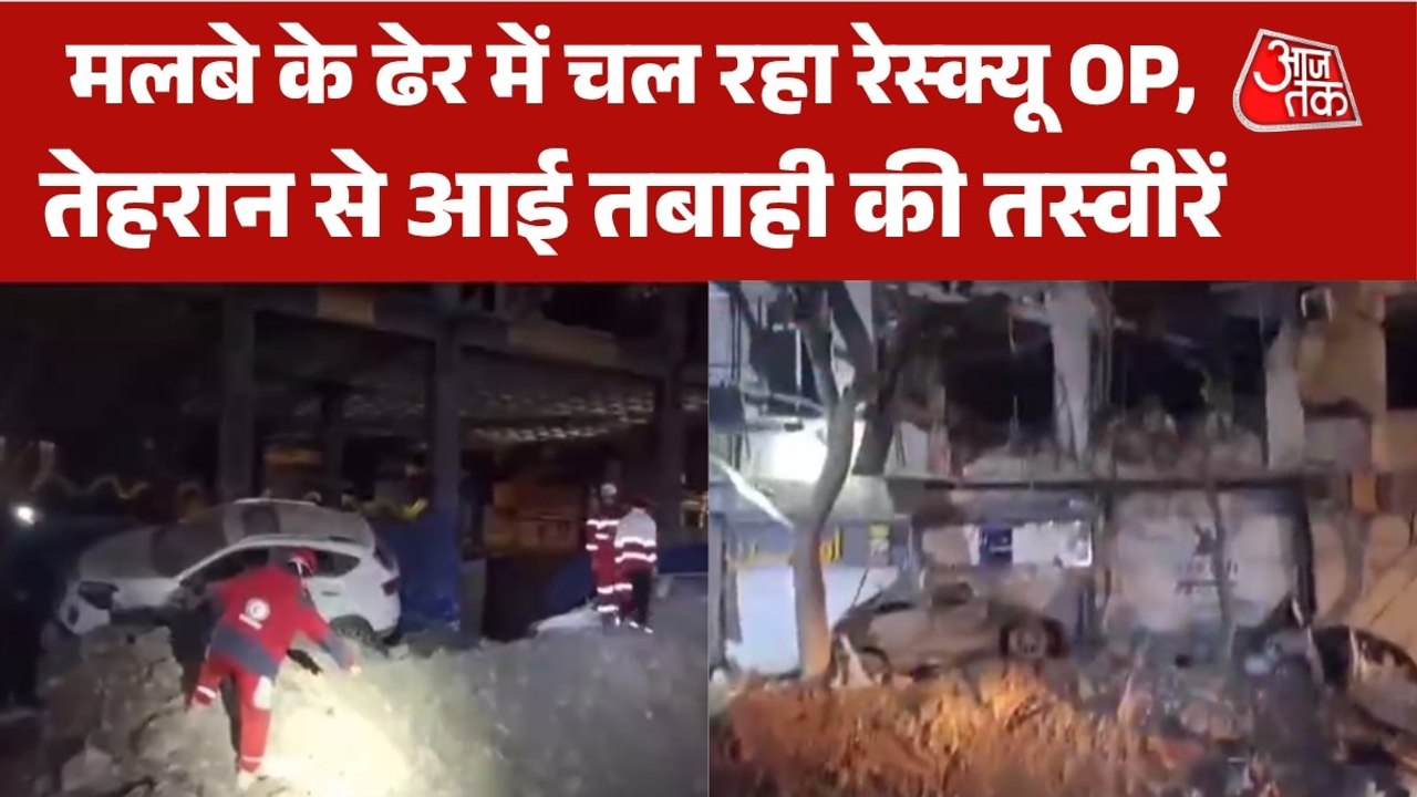 इजरायली हमलों के बाद तेहरान में मलबे के ढेर में चलाया जा रहा रेस्क्यू, देखें तस्वीरें