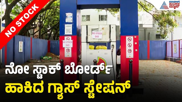 ಸಿಲಿಂಡರ್ ಅಭಾವ..2 ವಾರದಿಂದ ಗ್ಯಾಸ್ ಸ್ಟೇಷನ್ ಬಂದ್ | LPG Shortage | Bengaluru | Iran Israel War