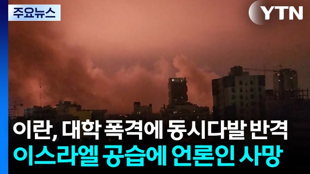 이란, 대학 폭격에 동시다발 반격...이스라엘 공습에 언론인 사망 / YTN