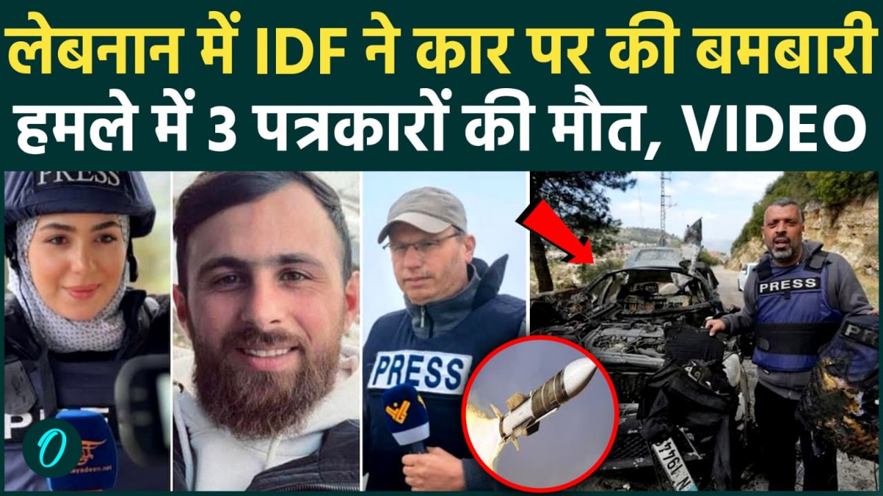 Iram Israel War : Lebanon में पत्रकारों की गाड़ी पर हमला, 3 पत्रकारों की मौत | Breaking News |