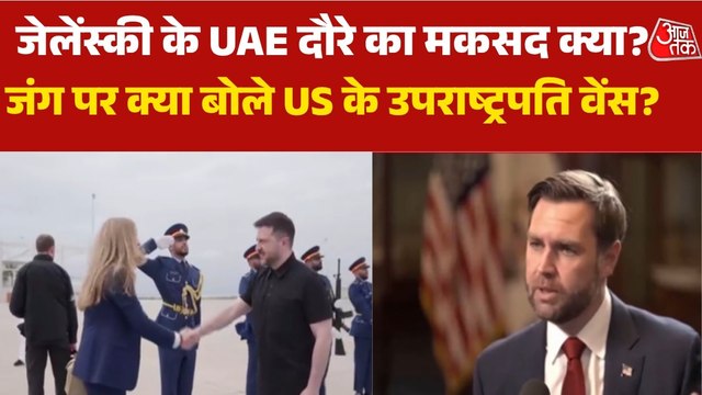 जेलेंस्की का UAE दौरा, युद्ध पर बोले जेडी वेंस, देखें 100 शहर 100 खबर