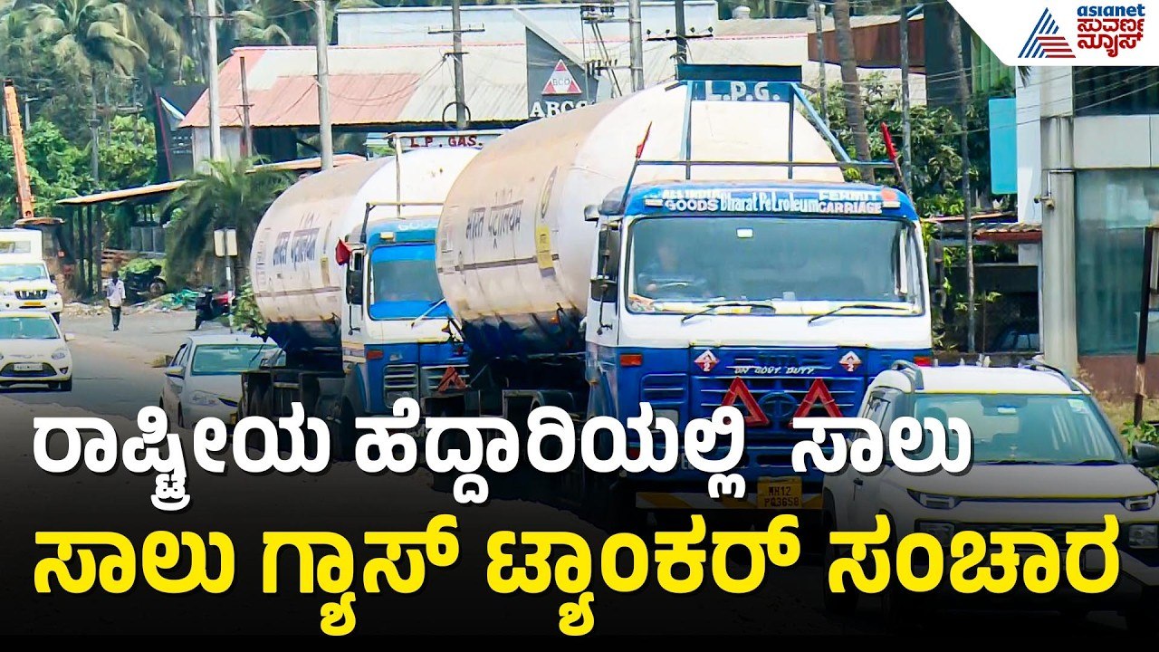 ಯುದ್ಧದ ನಡುವೆಯೂ 17,600 ಟನ್ ಗ್ಯಾಸ್ ಪೂರೈಕೆ | LPG Tanker | Mangaluru | Iran Israel War | Suvarna News