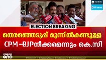 ഹരിയാന കോഴയാരോപണത്തെ നിയമപരമായി നേരിടുമെന്ന് KC വേണുഗോപാൽ; CPM- BJP നീക്കം