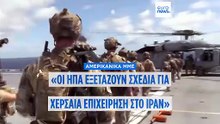 «Σχέδια για χερσαία επιχείρηση στο Ιράν μελετούν οι ΗΠΑ» λένε αμερικανικά ΜΜΕ