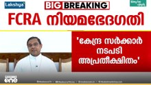 FCRA നിയമ ഭേദഗതിക്കെതിരെ കത്തോലിക്ക സഭ; ജനാധിപത്യ വ്യവസ്ഥയിൽ അംഗീകരിക്കാനാവില്ല