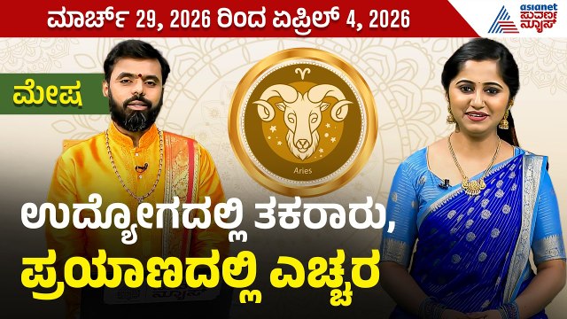 ಮೇಷ ರಾಶಿಯವರ ವಾರ ಭವಿಷ್ಯ ಹೇಗಿದೆ? | Weekly Horoscope in Kannada । Aries | Vara Bhavishya | Suvarna News