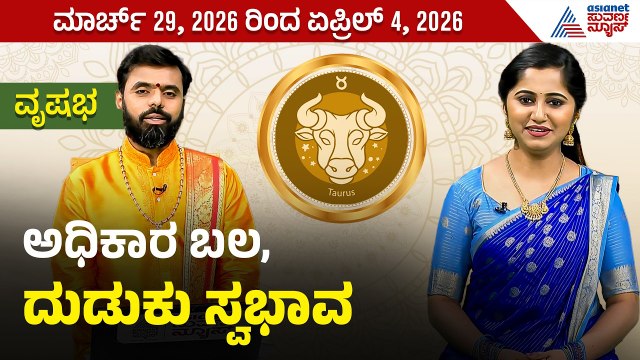 ವೃಷಭ ರಾಶಿಯವರ ವಾರ ಭವಿಷ್ಯ ಹೇಗಿದೆ? | Weekly Horoscope in Kannada ।Taurus |Vara Bhavishya | Suvarna News