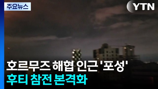 호르무즈 해협 인근 '포성'...후티 참전 본격화 / YTN