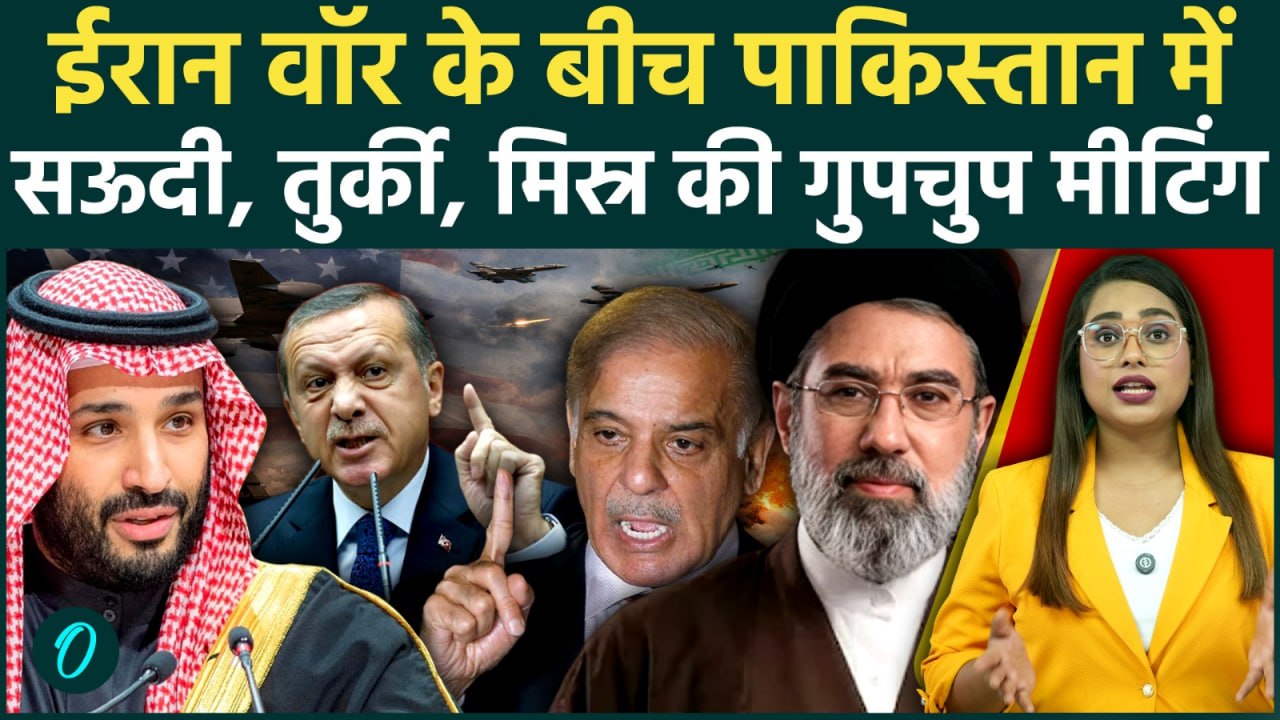 Iran-Israel War के बीच Pakistan में Saudi, Turkey, Egypt की Secret Meeting,क्या कुछ बड़ा होने वाला है