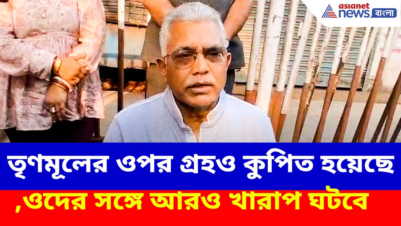 তৃণমূলের ওপর গ্রহও কুপিত হয়েছে,ওদের সঙ্গে আরও খারাপ ঘটবে: দিলীপ ঘোষ
