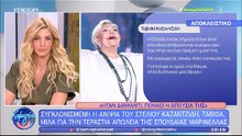 Ταβιθά Καζαντζίδη-Λύγισε μιλώντας για τη Μαρινέλλα η ανιψιά του Στέλιου: «Πονάει πολύ η απουσία της»
