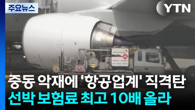 중동 악재에 '항공업계' 직격탄...선박 보험료 최고 10배 올라 / YTN