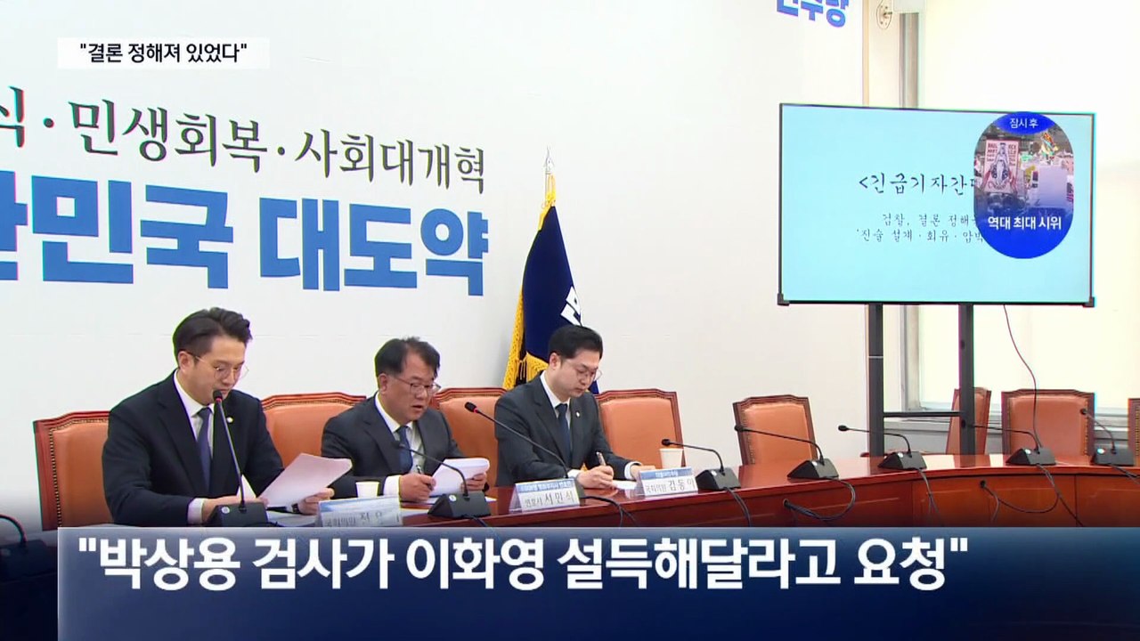 ‘대북송금 수사 녹취’ 공개…“꿰맞춘 기소” vs “짜깁기 조작”